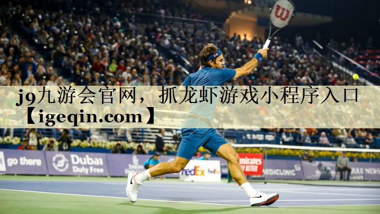 金沙集团1862cc官网，抓龙虾游戏小程序入口